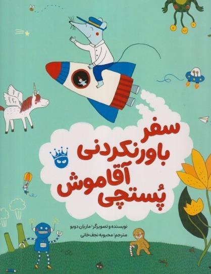 سفر باورنکردنی آقا موش پستچی